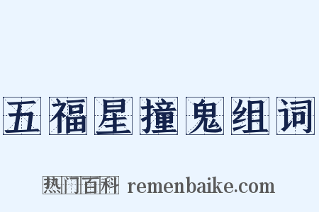 五福星撞鬼组词是什么意思的图片